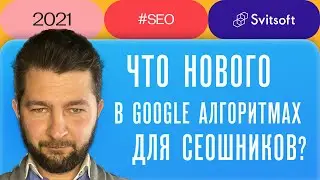 Актуальные алгоритмы Google. ➡️ Апдейты Google на 2021 год ➡️ Ярослав Сухарев