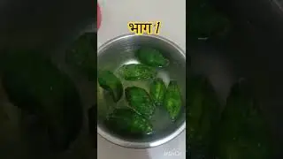 भरलेल कारल #food #youtubeshorts #cooking #indiancuisine #recipe #shortvideo #shorts