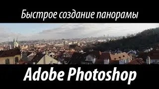 Быстрое создание панорамы в Photoshop [How to create panorama photo]