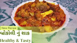 સરળ રીતે મસાલેદાર ગ્રેવીવાળું બ્રોકલીનું શાક  Healthy & Tasty Broccoli Sabji, Broccoli Recipe