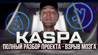Kaspa - Полный Разбор Проекта 🔴 Взрыв Мозга!