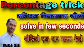 Percentage trick || प्रतिशत विधि || solve in seconds #shortsfeed #youtubeshorts #shortvideo #maths