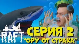 ИСПУГАЛСЯ АКУЛЫ В РАФТ - Raft: The First Chapter. Серия 2