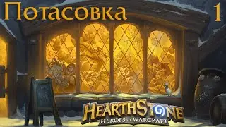 HearthStone - Потасовка 1 Рагнарос против Нефариана