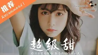 申屠恩典 - 超級甜 「喜歡不止一點點，你還沒有發現。」 ♪Karendaidai♪