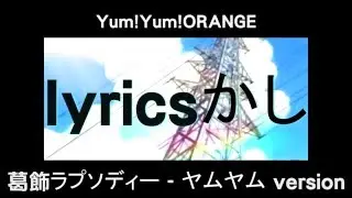 烏龍派出所主題曲 Yum!Yum!ORANGE - 葛飾狂想曲 ヤムヤム version[Iyrics][HD]