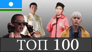ТОП 100 ЯКУТСКИХ ПЕСЕН по просмотром 2020 ГОДА