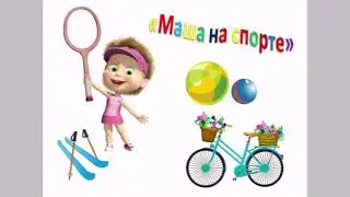 "Маша на спорте"