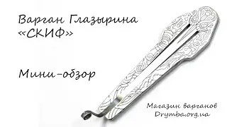 Варган Глазырина Скиф. Обзор.
