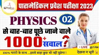 Paramedical Physics Vvi Question 2023 | paramedical (pm/pmm) important physics questions 2023