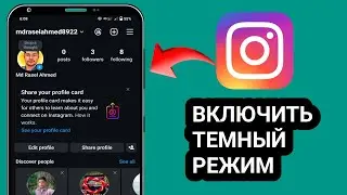 Включить темный режим Instagram | Как включить темный режим Instagram 2025