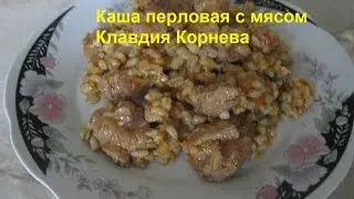 Каша перловая с мясом