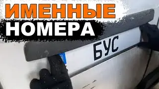 How to order a personalized license plate. INZ / Personalized license plates. Called BUS.