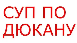 СУП ПО ДЮКАНУ ДИЕТА ДЮКАНА