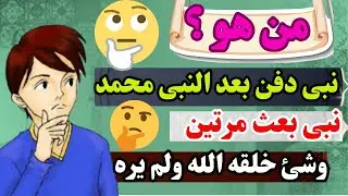 من هو الصحابى الذى عاصر النبى ولم يراه - اسئلة صعبة لابد ان تعرفها لتعرف دينك