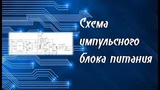 Простой мощный импульсный блок питания для питания радио электро-аппаратуры