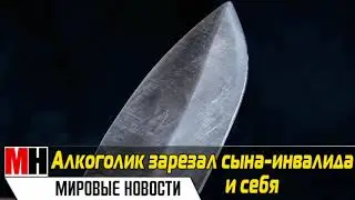 В КРАСНОЯРСКОМ КРАЕ АЛКОГОЛИК ЗАРЕЗАЛ СВОЕГО СЫНА ИНВАЛИДА И СЕБЯ