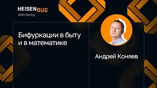Андрей Коняев — Бифуркации в быту и в математике