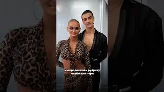 Стрём или норм? 