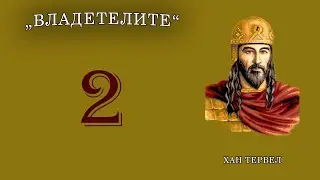 „Владетелите“ 002 - хан Тервел