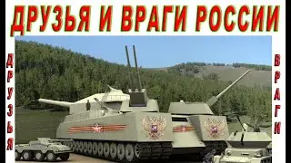 Друзья и враги России. Союзники России – кто они?