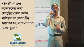ডা. প্রাণ গোপাল দত্তের মুখেই শুনুন শিশু প্রতিবন্ধীতায় মোবাইল ফোন কতটা দায়ী|  Reasons behind Autism|