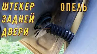 How to disconnect the connector in the rear door on an Opel