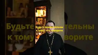 Бог спросит за каждое слово 
