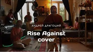 Андрей Драгоций - Savior (Rise Against cover)