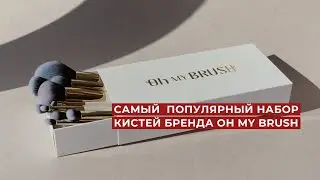 НАБОР КИСТЕЙ ДЛЯ МАКИЯЖА ОТ OH MY BRUSH