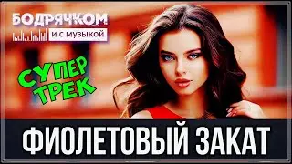 Просто шикарный трек - Фиолетовый закат