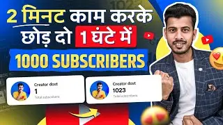 2 मिनट काम करो 1 घंटे में 1000 Subscriber 🔥 Subscriber Kaise Badhaye | Subscribe Kaise Badhaye