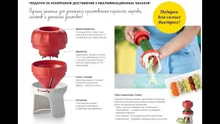 Терка-Спиралайзер Турбо Tupperware