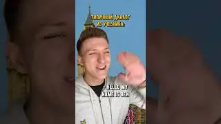 ТИПИЧНЫЙ ДИАЛОГ😄 