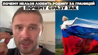 Почему сразу так. Почему нельзя любить родину за границей
