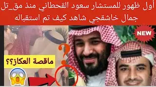 💥عاجل| أول ظهور للمستشار 👈 سعود القحطاني منذ مق_تل جمال خاشقجي شاهد كيف تم استقباله وماذا حدث معه؟ 😱