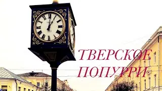 ТВЕРСКОЕ ПОПУРРИ. УЛИЦЫ, УНИВЕРСИТЕТ, ОТЕЛЬ ОСНАБРЮК, СУВЕНИРЫ И КОМНАТА ОТДЫХА ДЛЯ ЦАРЯ РОМАНОВА.
