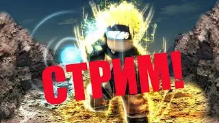 СТРИМ! Shindo Life! Ловим хвостатых вещи!