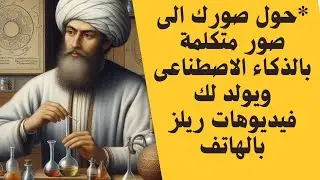 *حول صورك الى صور متكلمة بالذكاء الاصطناعى وتوليد فيديوهات ريلز بالهاتف*