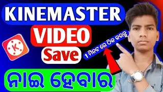 Kinemaster re Video Save nay heba | How to kinemaster video save problem ?