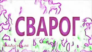СВАРОГ.МИРОУСТРОЙСТВО.ТЫ и ВЫ. АЛЬНОСТЬ-РЕАЛЬНОСТЬ-ВИРТУАЛЬНОСТЬ.ПУТЬ АСА.ИЗВРАЩЕНЦЫ.СВАСТИКА.СОЛНЦЕ