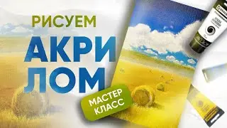 Как нарисовать поле, стог сена | Рисуем акрилом