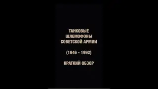 Танковые шлемофоны Советской Армии (1946-1992). Краткий обзор