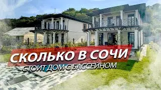 СКОЛЬКО СТОИТ ДОМ С БАССЕЙНОМ В СОЧИ