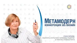 Лабиринты Открытия и Пирамиды Развития в практике АромаКоучинга. Ольга Гарнова.