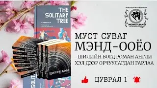 Г. Мэнд-Ооёо: Шилийн Богд роман, Цуврал 1