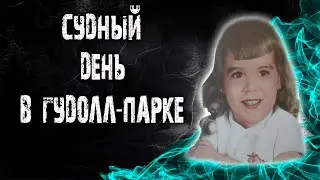 Что скрывал герой Гудолл-парка.