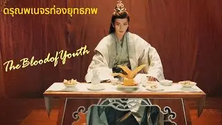 【พากย์ไทย】การเดินทางอันน่าหลงใหลของวัยรุ่นสามคน#ดรุณพเนจรท่องยุทธภพ #thebloodofyouth #李宏毅 #刘学义 #敖瑞鹏