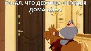 Я вернусь // Три богатыря