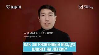 Как ГРЯЗНЫЙ ВОЗДУХ ВЛИЯЕТ НА ЗДОРОВЬЕ?